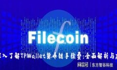 : 深入了解TPWallet货币链手续费：全面解析与建议