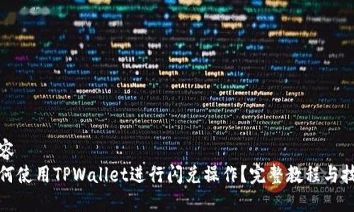 内容  
如何使用TPWallet进行闪兑操作？完整教程与技巧