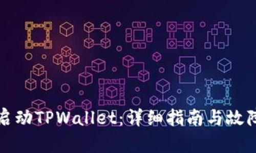 如何重新启动TPWallet：详细指南与故障排除技巧