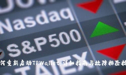 如何重新启动TPWallet：详细指南与故障排除技巧