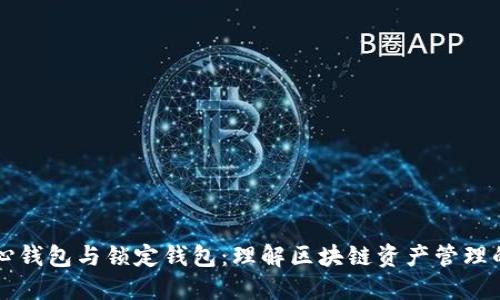 ### 中心钱包与锁定钱包：理解区块链资产管理的不同方式