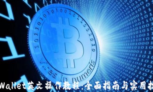 
TPWallet英文操作教程：全面指南与实用技巧