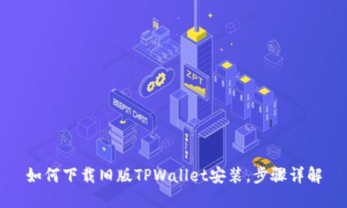 如何下载旧版TPWallet安装，步骤详解