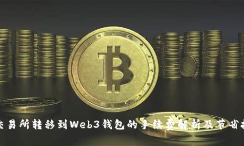 从交易所转移到Web3钱包的手续费解析及节省技巧