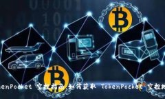 TokenPocket 空投指南：如何获取 TokenPocket 空投地址