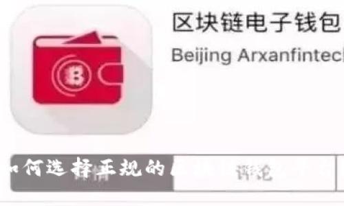 如何选择正规的区块链钱包平台？