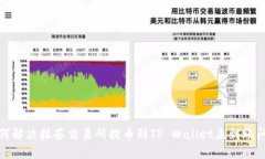 如何解决抹茶交易所提币到TP Wallet未到账问题