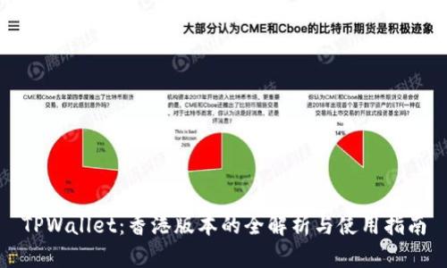 TPWallet：香港版本的全解析与使用指南