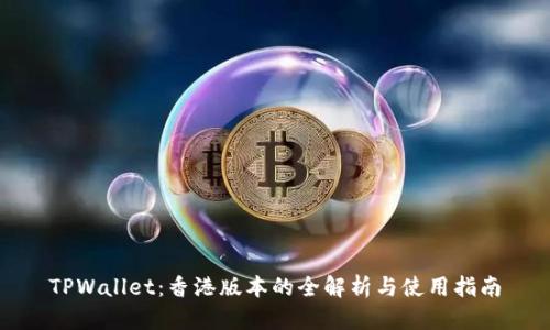 TPWallet：香港版本的全解析与使用指南