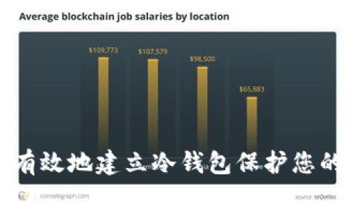 如何安全有效地建立冷钱包保护您的数字资产