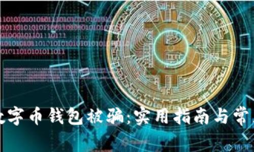 如何防止数字币钱包被骗：实用指南与常见问题解析