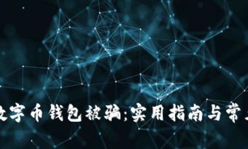 如何防止数字币钱包被骗：实用指南与常见问题解析