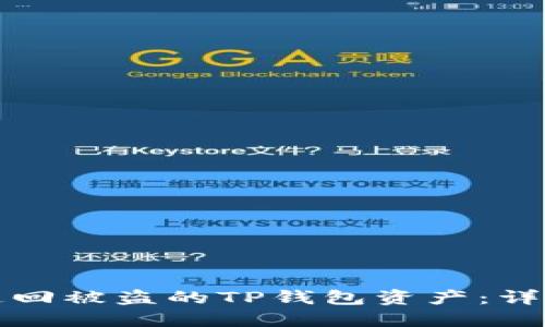 如何追回被盗的TP钱包资产：详细指南