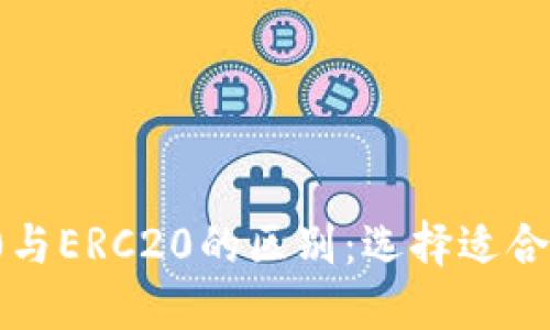 深入探讨BEP20与ERC20的区别：选择适合你的区块链标准