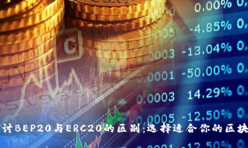 深入探讨BEP20与ERC20的区别：选择适合你的区块链标准