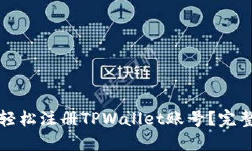 如何轻松注册TPWallet账号？完整指南