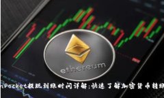 TokenPocket提现到账时间详解：快速了解加密货币转