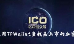 如何使用TPWallet查找未上市的加密货币？