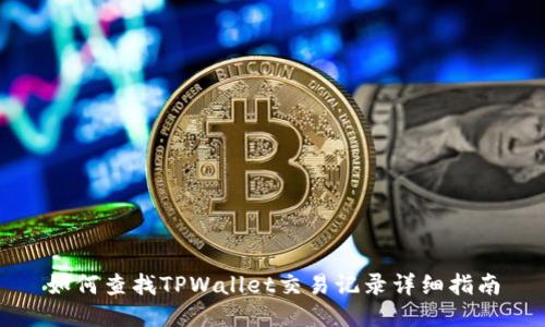 如何查找TPWallet交易记录详细指南