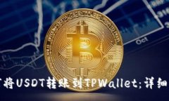 :如何将USDT转账到TPWallet：详细指南