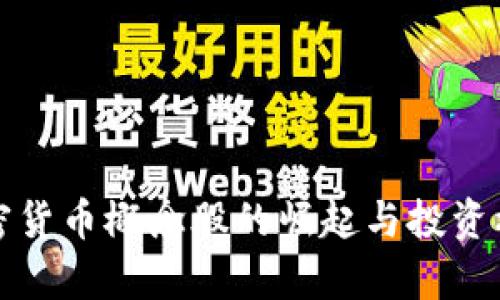 数字加密货币概念股的崛起与投资机会分析