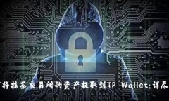 如何将抹茶交易所的资产提取到TP Wallet：详尽指