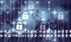 如何在TPWallet上安全、快速地出售加密货币如何在