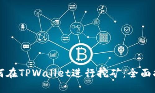 如何在TPWallet进行挖矿：全面指南