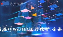 如何在TPWallet进行挖矿：全面指南