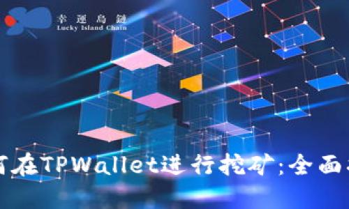 如何在TPWallet进行挖矿：全面指南