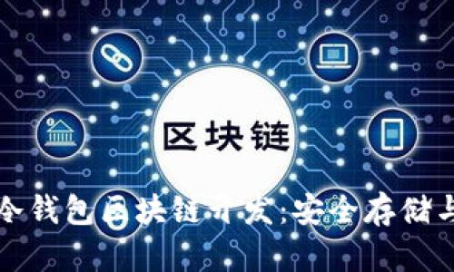 全面解析冷钱包区块链开发：安全存储与技术创新