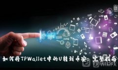 如何将TPWallet中的U转到币安: 完整指南