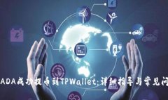 如何将ADA成功提币到TPWallet：详细指导与常见问题