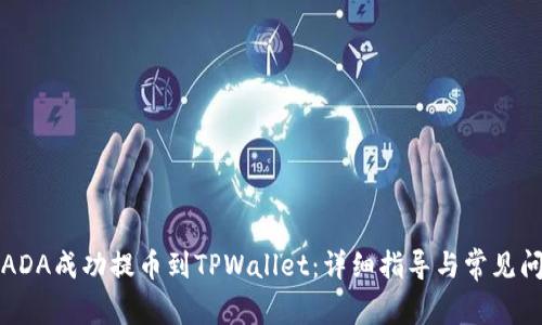 如何将ADA成功提币到TPWallet：详细指导与常见问题解答