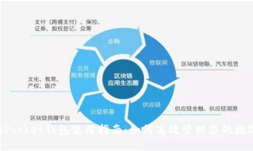 TokenPocket钱包使用指南：如何高效管理您的数字资产