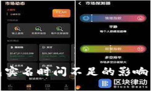 数字币钱包实名时间不足的影响与应对策略