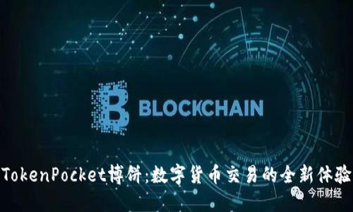 TokenPocket博饼：数字货币交易的全新体验