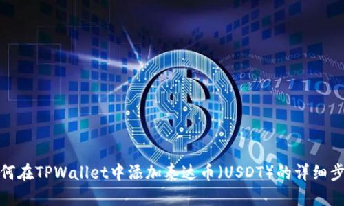 如何在TPWallet中添加泰达币（USDT）的详细步骤