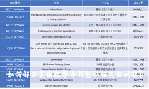 如何解决美国数字币钱包认证失败问题？