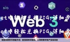 如何在TPWallet中轻松兑换PIG：详细步骤与实用技巧