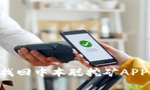 如何安全找回中本聪挖矿APP：完整指南