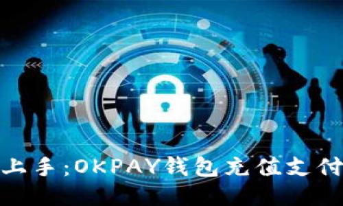 : 轻松上手：OKPAY钱包充值支付全攻略