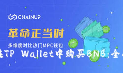 如何在TP Wallet中购买BNB：全面指南