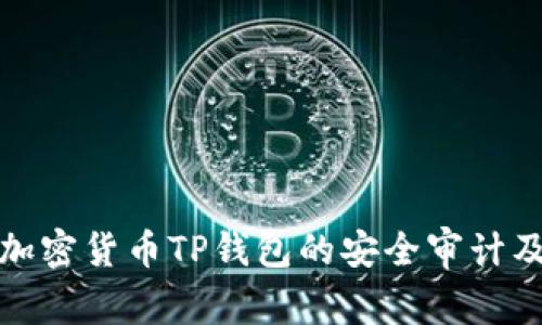 深入解析加密货币TP钱包的安全审计及其重要性