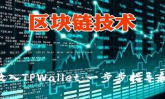 CFG代币如何放入TPWallet：一步步指导和常见问题解