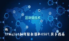 的TPWallet如何轻松领取USDT：新手指南