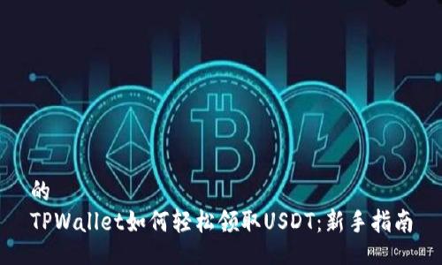 的
TPWallet如何轻松领取USDT：新手指南