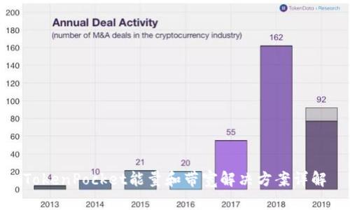 TokenPocket能量和带宽解决方案详解