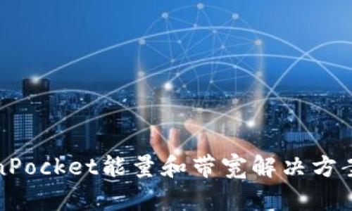 TokenPocket能量和带宽解决方案详解