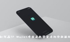 如何在TP Wallet中查看数字货币的价格波动